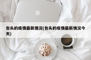包头的疫情最新情况(包头的疫情最新情况今天)