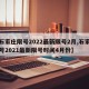 【石家庄限号2022最新限号2月,石家庄限号2021最新限号时间4月份】