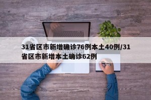 31省区市新增确诊76例本土40例/31省区市新增本土确诊62例