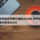 【郑州单双号限行通知2020年,郑州单双号限行区域2020】