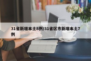 31省新增本土8例/31省区市新增本土7例