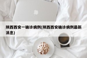 陕西西安一确诊病例(陕西西安确诊病例最新消息)
