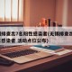 无锡排查出7名阳性感染者(无锡排查出7名阳性感染者 活动点位公布)