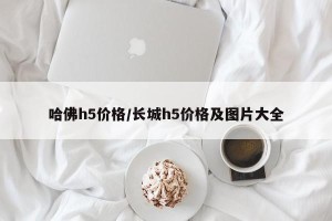 哈佛h5价格/长城h5价格及图片大全