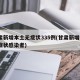 甘肃新增本土无症状335例(甘肃新增1例无症状感染者)