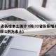 31省新增本土确诊3例(31省份新增3例确诊 1例为本土)