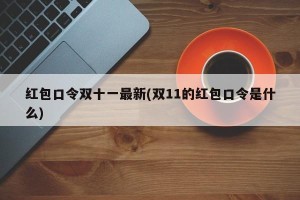 红包口令双十一最新(双11的红包口令是什么)