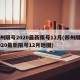 郑州限号2020最新限号12月(郑州限号2020最新限号12月地图)