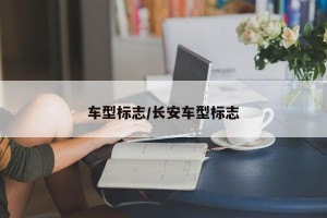 车型标志/长安车型标志