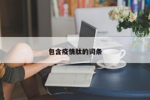 包含疫情肽的词条