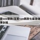 五菱suv新款/五菱suv新款七座自动挡要多少钱