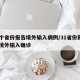 19个省份报告境外输入病例/31省份新增18境外输入确诊