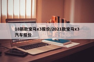 18新款宝马x3报价/2021款宝马x3汽车报价