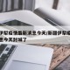 新疆伊犁疫情最新消息今天/新疆伊犁疫情最新消息今天封城了
