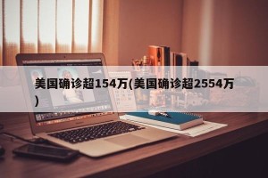 美国确诊超154万(美国确诊超2554万)