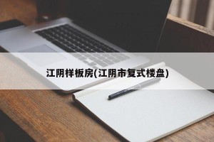 江阴样板房(江阴市复式楼盘)