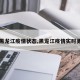 【黑龙江疫情状态,黑龙江疫情实时更新】