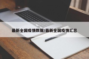 最新全国疫情数据/最新全国疫情汇总