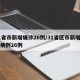 31省市新增确诊26例/31省区市新增确诊病例26例