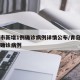 青岛市新增1例确诊病例详情公布/青岛新增一例确诊病例