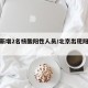 北京新增2名核酸阳性人员/北京出现阳性病例