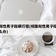 核酸阳性男子隐瞒行程(核酸阳性男子隐瞒行程怎么办)