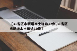 【31省区市新增本土确诊17例,31省区市新增本土确诊10例】