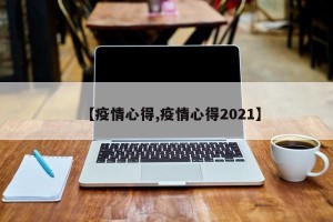 【疫情心得,疫情心得2021】