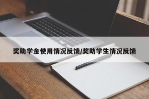 奖助学金使用情况反馈/奖助学生情况反馈