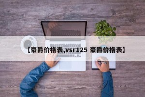 【豪爵价格表,vsr125 豪爵价格表】
