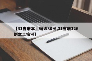 【31省增本土确诊30例,31省增126例本土病例】