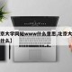 【北京大学网站www什么意思,北京大学网址是什么】