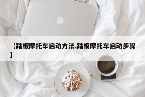 【踏板摩托车启动方法,踏板摩托车启动步骤】