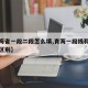 【青海省一段二段怎么填,青海一段线和二段线的区别】