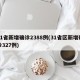 31省新增确诊2388例(31省区新增确诊327例)