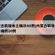 内蒙古新增本土确诊48例/内蒙古新增本土确诊病例10例