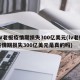 LV老板疫情期损失300亿美元(lv老板疫情期损失300亿美元是真的吗)