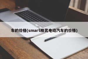 车的价格(smart精灵电动汽车的价格)