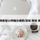 深圳新增18例确诊病例/深圳 新增 病例