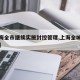 【上海全市继续实施封控管理,上海全城封闭管理】