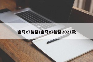 宝马x7价格/宝马x7价格2021款