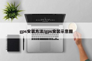 gps安装方法/gps安装示意图