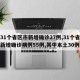 【31个省区市新增确诊27例,31个省区市新增确诊病例55例,其中本土30例】