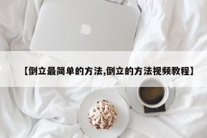 【倒立最简单的方法,倒立的方法视频教程】