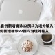 31省份新增确诊12例均为境外输入/31省份新增确诊22例均为境外输入
