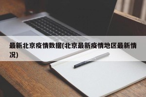最新北京疫情数据(北京最新疫情地区最新情况)