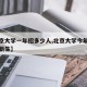 【北京大学一年招多少人,北京大学今年招收多少新生】