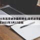 2021年出京进京最新规定/出京进京最新规定2021年3月15日后