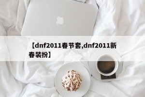 【dnf2011春节套,dnf2011新春装扮】