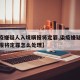 【染疫嫌疑人入境瞒报将定罪,染疫嫌疑人入境瞒报将定罪怎么处理】